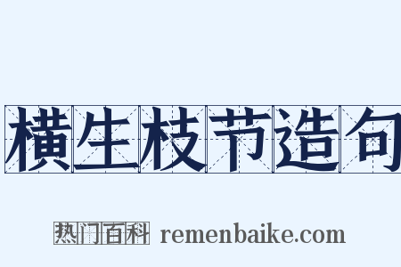 横生枝节造句是什么意思的图片